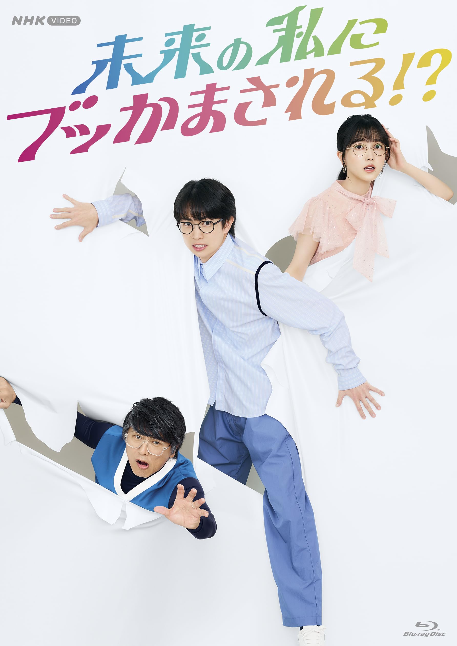 【中古】未来の私にブッかまされる！？ [Blu-ray]