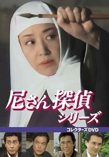 ご来店ありがとうございます。昭和・平成のCD、DVD、家電、音響機器など希少な商品も多数そろえています。レコード、楽器の取り扱いはございません。掲載していない商品もお探しいたします。映像商品にはタイトル最後に[DVD]、[Blu-ray]と表記しています。表記ないものはCDとなります。お気軽にメールにてお問い合わせください。尼さん探偵シリーズ コレクターズDVD [DVD]【メーカー名】tcエンタテインメント【メーカー型番】【ブランド名】TCエンタテインメント【商品説明】尼さん探偵シリーズ コレクターズDVD [DVD]・中古品（ユーズド品）について商品画像はイメージです。中古という特性上、使用に影響ない程度の使用感・経年劣化（傷、汚れなど）がある場合がございます。商品のコンディション、付属品の有無については入荷の度異なります。また、中古品の特性上、ギフトには適しておりません。商品名に『初回』、『限定』、『〇〇付き』等の記載がございましても、特典・付属品・保証等は原則付属しておりません。付属品や消耗品に保証はございません。当店では初期不良に限り、商品到着から7日間は返品を受付けております。注文後の購入者様都合によるキャンセル・返品はお受けしていません。他モールでも併売している商品の為、完売の際は在庫確保できない場合がございます。ご注文からお届けまで1、ご注文⇒ご注文は24時間受け付けております。2、注文確認⇒ご注文後、当店から注文確認メールを送信します。3、在庫確認⇒新品、新古品：3-5日程度でお届け。※中古品は受注後に、再検品、メンテナンス等により、お届けまで3日-10日営業日程度とお考え下さい。米海外倉庫から取り寄せの商品については発送の場合は3週間程度かかる場合がございます。　※離島、北海道、九州、沖縄は遅れる場合がございます。予めご了承下さい。※配送業者、発送方法は選択できません。お電話でのお問合せは少人数で運営の為受け付けておりませんので、メールにてお問合せお願い致します。お客様都合によるご注文後のキャンセル・返品はお受けしておりませんのでご了承下さい。ご来店ありがとうございます。昭和・平成のCD、DVD、家電、音響機器など希少な商品も多数そろえています。レコード、楽器の取り扱いはございません。掲載していない商品もお探しいたします。映像商品にはタイトル最後に[DVD]、[Blu-ray]と表記しています。表記ないものはCDとなります。お気軽にメールにてお問い合わせください。