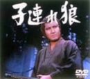 【中古】子連れ狼 第五巻 DVD-BOX