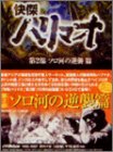 【中古】快傑ハリマオ DVD-BOX 第二部 ソロ河の逆襲篇