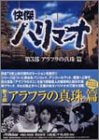 ご来店ありがとうございます。昭和・平成のCD、DVD、家電、音響機器など希少な商品も多数そろえています。レコード、楽器の取り扱いはございません。掲載していない商品もお探しいたします。映像商品にはタイトル最後に[DVD]、[Blu-ray]と表記しています。表記ないものはCDとなります。お気軽にメールにてお問い合わせください。快傑ハリマオ DVD-BOX 第三部 アラフラの真珠篇【メーカー名】ビクターエンタテインメント【メーカー型番】【ブランド名】MOTOWOLF【商品説明】快傑ハリマオ DVD-BOX 第三部 アラフラの真珠篇・中古品（ユーズド品）について商品画像はイメージです。中古という特性上、使用に影響ない程度の使用感・経年劣化（傷、汚れなど）がある場合がございます。商品のコンディション、付属品の有無については入荷の度異なります。また、中古品の特性上、ギフトには適しておりません。商品名に『初回』、『限定』、『〇〇付き』等の記載がございましても、特典・付属品・保証等は原則付属しておりません。付属品や消耗品に保証はございません。当店では初期不良に限り、商品到着から7日間は返品を受付けております。注文後の購入者様都合によるキャンセル・返品はお受けしていません。他モールでも併売している商品の為、完売の際は在庫確保できない場合がございます。ご注文からお届けまで1、ご注文⇒ご注文は24時間受け付けております。2、注文確認⇒ご注文後、当店から注文確認メールを送信します。3、在庫確認⇒新品、新古品：3-5日程度でお届け。※中古品は受注後に、再検品、メンテナンス等により、お届けまで3日-10日営業日程度とお考え下さい。米海外倉庫から取り寄せの商品については発送の場合は3週間程度かかる場合がございます。　※離島、北海道、九州、沖縄は遅れる場合がございます。予めご了承下さい。※配送業者、発送方法は選択できません。お電話でのお問合せは少人数で運営の為受け付けておりませんので、メールにてお問合せお願い致します。お客様都合によるご注文後のキャンセル・返品はお受けしておりませんのでご了承下さい。ご来店ありがとうございます。昭和・平成のCD、DVD、家電、音響機器など希少な商品も多数そろえています。レコード、楽器の取り扱いはございません。掲載していない商品もお探しいたします。映像商品にはタイトル最後に[DVD]、[Blu-ray]と表記しています。表記ないものはCDとなります。お気軽にメールにてお問い合わせください。