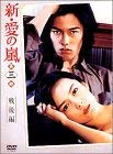 【中古】新 愛の嵐 DVD-BOX 第3部 戦後編