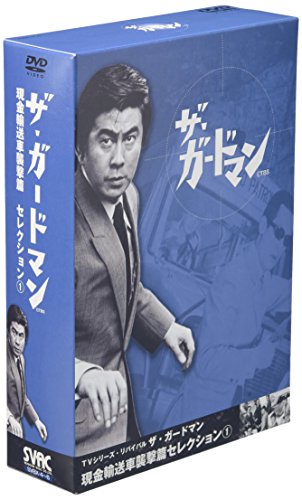 【中古】TVシリーズ・リバイバル「ザ・ガードマン」現金輸送車襲撃篇・セレクショ...