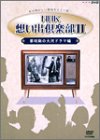 ご来店ありがとうございます。昭和・平成のCD、DVD、家電、音響機器など希少な商品も多数そろえています。レコード、楽器の取り扱いはございません。掲載していない商品もお探しいたします。映像商品にはタイトル最後に[DVD]、[Blu-ray]と表記しています。表記ないものはCDとなります。お気軽にメールにてお問い合わせください。NHK想い出倶楽部II~黎明期の大河ドラマ編~DVD-BOX【メーカー名】NHKソフトウェア【メーカー型番】【ブランド名】ポニーキャニオン【商品説明】NHK想い出倶楽部II~黎明期の大河ドラマ編~DVD-BOX・中古品（ユーズド品）について商品画像はイメージです。中古という特性上、使用に影響ない程度の使用感・経年劣化（傷、汚れなど）がある場合がございます。商品のコンディション、付属品の有無については入荷の度異なります。また、中古品の特性上、ギフトには適しておりません。商品名に『初回』、『限定』、『〇〇付き』等の記載がございましても、特典・付属品・保証等は原則付属しておりません。付属品や消耗品に保証はございません。当店では初期不良に限り、商品到着から7日間は返品を受付けております。注文後の購入者様都合によるキャンセル・返品はお受けしていません。他モールでも併売している商品の為、完売の際は在庫確保できない場合がございます。ご注文からお届けまで1、ご注文⇒ご注文は24時間受け付けております。2、注文確認⇒ご注文後、当店から注文確認メールを送信します。3、在庫確認⇒新品、新古品：3-5日程度でお届け。※中古品は受注後に、再検品、メンテナンス等により、お届けまで3日-10日営業日程度とお考え下さい。米海外倉庫から取り寄せの商品については発送の場合は3週間程度かかる場合がございます。　※離島、北海道、九州、沖縄は遅れる場合がございます。予めご了承下さい。※配送業者、発送方法は選択できません。お電話でのお問合せは少人数で運営の為受け付けておりませんので、メールにてお問合せお願い致します。お客様都合によるご注文後のキャンセル・返品はお受けしておりませんのでご了承下さい。ご来店ありがとうございます。昭和・平成のCD、DVD、家電、音響機器など希少な商品も多数そろえています。レコード、楽器の取り扱いはございません。掲載していない商品もお探しいたします。映像商品にはタイトル最後に[DVD]、[Blu-ray]と表記しています。表記ないものはCDとなります。お気軽にメールにてお問い合わせください。