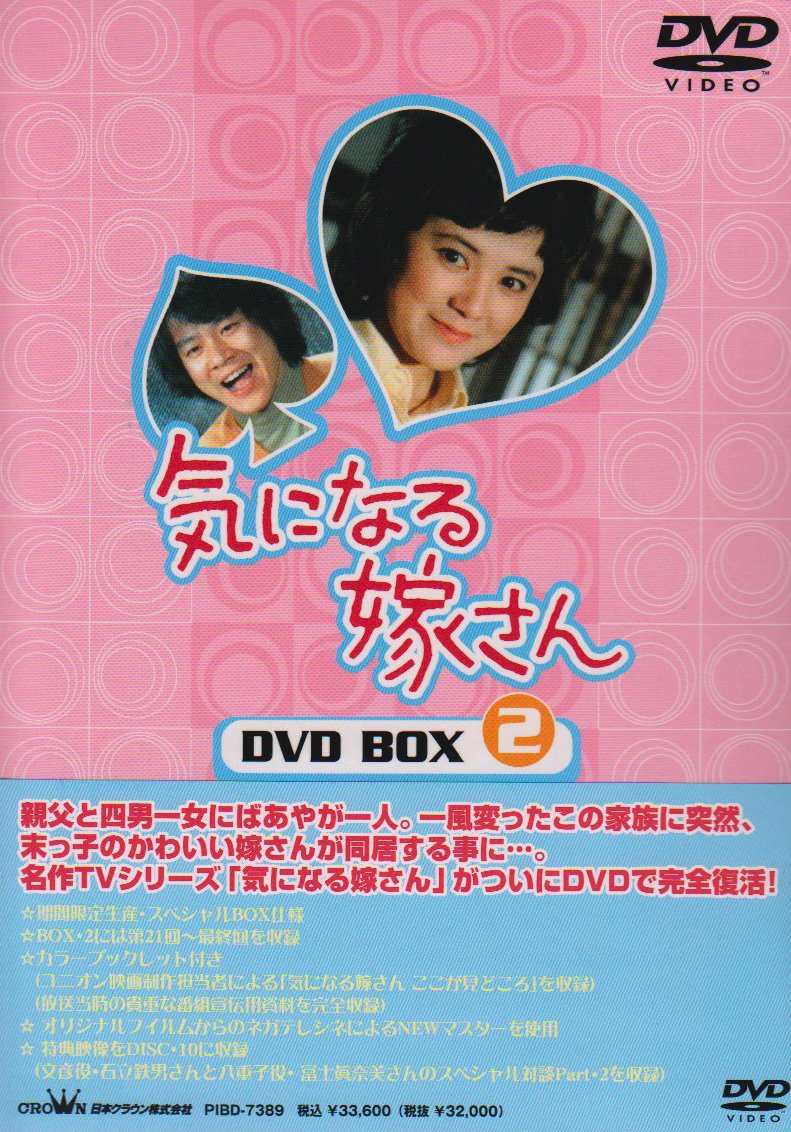 ご来店ありがとうございます。昭和・平成のCD、DVD、家電、音響機器など希少な商品も多数そろえています。レコード、楽器の取り扱いはございません。掲載していない商品もお探しいたします。映像商品にはタイトル最後に[DVD]、[Blu-ray]と表記しています。表記ないものはCDとなります。お気軽にメールにてお問い合わせください。気になる嫁さん DVD-BOX2【メーカー名】日本クラウン【メーカー型番】【ブランド名】日本クラウン【商品説明】気になる嫁さん DVD-BOX2・中古品（ユーズド品）について商品画像はイメージです。中古という特性上、使用に影響ない程度の使用感・経年劣化（傷、汚れなど）がある場合がございます。商品のコンディション、付属品の有無については入荷の度異なります。また、中古品の特性上、ギフトには適しておりません。商品名に『初回』、『限定』、『〇〇付き』等の記載がございましても、特典・付属品・保証等は原則付属しておりません。付属品や消耗品に保証はございません。当店では初期不良に限り、商品到着から7日間は返品を受付けております。注文後の購入者様都合によるキャンセル・返品はお受けしていません。他モールでも併売している商品の為、完売の際は在庫確保できない場合がございます。ご注文からお届けまで1、ご注文⇒ご注文は24時間受け付けております。2、注文確認⇒ご注文後、当店から注文確認メールを送信します。3、在庫確認⇒新品、新古品：3-5日程度でお届け。※中古品は受注後に、再検品、メンテナンス等により、お届けまで3日-10日営業日程度とお考え下さい。米海外倉庫から取り寄せの商品については発送の場合は3週間程度かかる場合がございます。　※離島、北海道、九州、沖縄は遅れる場合がございます。予めご了承下さい。※配送業者、発送方法は選択できません。お電話でのお問合せは少人数で運営の為受け付けておりませんので、メールにてお問合せお願い致します。お客様都合によるご注文後のキャンセル・返品はお受けしておりませんのでご了承下さい。ご来店ありがとうございます。昭和・平成のCD、DVD、家電、音響機器など希少な商品も多数そろえています。レコード、楽器の取り扱いはございません。掲載していない商品もお探しいたします。映像商品にはタイトル最後に[DVD]、[Blu-ray]と表記しています。表記ないものはCDとなります。お気軽にメールにてお問い合わせください。