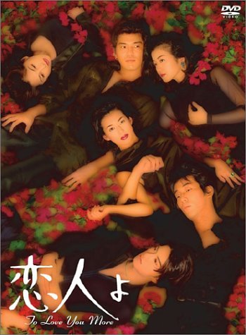 【中古】恋人よ [DVD]