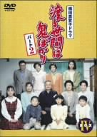 ご来店ありがとうございます。昭和・平成のCD、DVD、家電、音響機器など希少な商品も多数そろえています。レコード、楽器の取り扱いはございません。掲載していない商品もお探しいたします。映像商品にはタイトル最後に[DVD]、[Blu-ray]と表記しています。表記ないものはCDとなります。お気軽にメールにてお問い合わせください。渡る世間は鬼ばかり パート2 BOX IV [DVD]【メーカー名】TBS【メーカー型番】【ブランド名】Tbs ビデオ【商品説明】渡る世間は鬼ばかり パート2 BOX IV [DVD]・中古品（ユーズド品）について商品画像はイメージです。中古という特性上、使用に影響ない程度の使用感・経年劣化（傷、汚れなど）がある場合がございます。商品のコンディション、付属品の有無については入荷の度異なります。また、中古品の特性上、ギフトには適しておりません。商品名に『初回』、『限定』、『〇〇付き』等の記載がございましても、特典・付属品・保証等は原則付属しておりません。付属品や消耗品に保証はございません。当店では初期不良に限り、商品到着から7日間は返品を受付けております。注文後の購入者様都合によるキャンセル・返品はお受けしていません。他モールでも併売している商品の為、完売の際は在庫確保できない場合がございます。ご注文からお届けまで1、ご注文⇒ご注文は24時間受け付けております。2、注文確認⇒ご注文後、当店から注文確認メールを送信します。3、在庫確認⇒新品、新古品：3-5日程度でお届け。※中古品は受注後に、再検品、メンテナンス等により、お届けまで3日-10日営業日程度とお考え下さい。米海外倉庫から取り寄せの商品については発送の場合は3週間程度かかる場合がございます。　※離島、北海道、九州、沖縄は遅れる場合がございます。予めご了承下さい。※配送業者、発送方法は選択できません。お電話でのお問合せは少人数で運営の為受け付けておりませんので、メールにてお問合せお願い致します。お客様都合によるご注文後のキャンセル・返品はお受けしておりませんのでご了承下さい。ご来店ありがとうございます。昭和・平成のCD、DVD、家電、音響機器など希少な商品も多数そろえています。レコード、楽器の取り扱いはございません。掲載していない商品もお探しいたします。映像商品にはタイトル最後に[DVD]、[Blu-ray]と表記しています。表記ないものはCDとなります。お気軽にメールにてお問い合わせください。