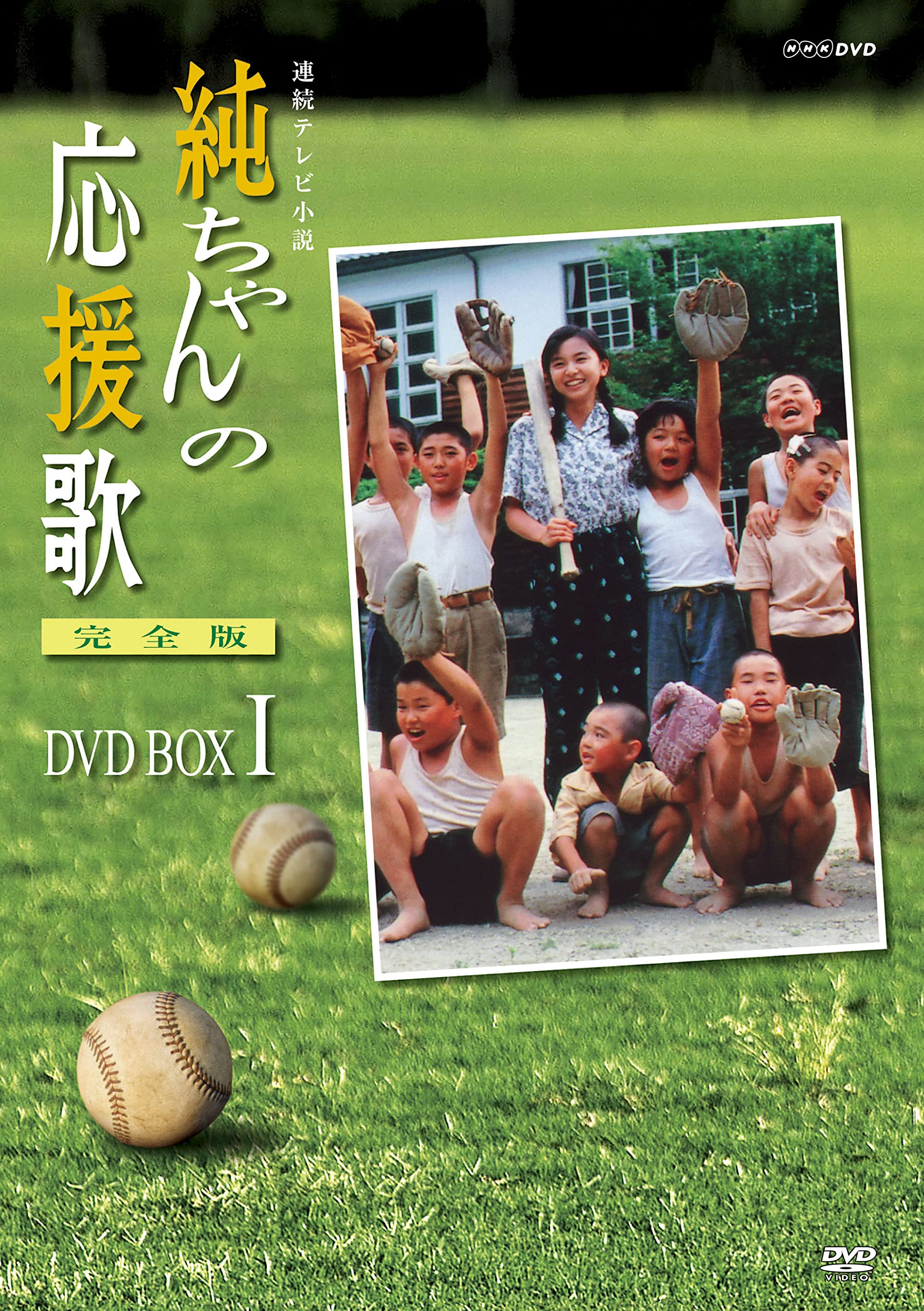 樂天商城 - 【中古】純ちゃんの応援歌 完全版 DVD-BOX 1【NHKスクエア限定商品】
