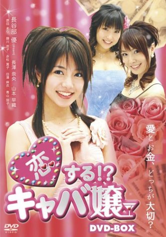 【中古】恋する!?キャバ嬢 DVD-BOX