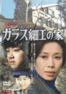 ご来店ありがとうございます。昭和・平成のCD、DVD、家電、音響機器など希少な商品も多数そろえています。レコード、楽器の取り扱いはございません。掲載していない商品もお探しいたします。映像商品にはタイトル最後に[DVD]、[Blu-ray]と表記しています。表記ないものはCDとなります。お気軽にメールにてお問い合わせください。ガラス細工の家 全集 [DVD]【メーカー名】日本クラウン【メーカー型番】【ブランド名】日本クラウン【商品説明】ガラス細工の家 全集 [DVD]・中古品（ユーズド品）について商品画像はイメージです。中古という特性上、使用に影響ない程度の使用感・経年劣化（傷、汚れなど）がある場合がございます。商品のコンディション、付属品の有無については入荷の度異なります。また、中古品の特性上、ギフトには適しておりません。商品名に『初回』、『限定』、『〇〇付き』等の記載がございましても、特典・付属品・保証等は原則付属しておりません。付属品や消耗品に保証はございません。当店では初期不良に限り、商品到着から7日間は返品を受付けております。注文後の購入者様都合によるキャンセル・返品はお受けしていません。他モールでも併売している商品の為、完売の際は在庫確保できない場合がございます。ご注文からお届けまで1、ご注文⇒ご注文は24時間受け付けております。2、注文確認⇒ご注文後、当店から注文確認メールを送信します。3、在庫確認⇒新品、新古品：3-5日程度でお届け。※中古品は受注後に、再検品、メンテナンス等により、お届けまで3日-10日営業日程度とお考え下さい。米海外倉庫から取り寄せの商品については発送の場合は3週間程度かかる場合がございます。　※離島、北海道、九州、沖縄は遅れる場合がございます。予めご了承下さい。※配送業者、発送方法は選択できません。お電話でのお問合せは少人数で運営の為受け付けておりませんので、メールにてお問合せお願い致します。お客様都合によるご注文後のキャンセル・返品はお受けしておりませんのでご了承下さい。ご来店ありがとうございます。昭和・平成のCD、DVD、家電、音響機器など希少な商品も多数そろえています。レコード、楽器の取り扱いはございません。掲載していない商品もお探しいたします。映像商品にはタイトル最後に[DVD]、[Blu-ray]と表記しています。表記ないものはCDとなります。お気軽にメールにてお問い合わせください。