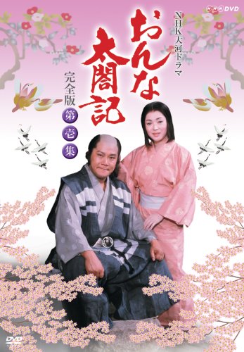 ご来店ありがとうございます。昭和・平成のCD、DVD、家電、音響機器など希少な商品も多数そろえています。レコード、楽器の取り扱いはございません。掲載していない商品もお探しいたします。映像商品にはタイトル最後に[DVD]、[Blu-ray]と表記しています。表記ないものはCDとなります。お気軽にメールにてお問い合わせください。NHK大河ドラマ おんな太閤記 完全版 第壱集 [DVD]【メーカー名】NHKエンタープライズ【メーカー型番】【ブランド名】NHKエンタープライズ【商品説明】NHK大河ドラマ おんな太閤記 完全版 第壱集 [DVD]・中古品（ユーズド品）について商品画像はイメージです。中古という特性上、使用に影響ない程度の使用感・経年劣化（傷、汚れなど）がある場合がございます。商品のコンディション、付属品の有無については入荷の度異なります。また、中古品の特性上、ギフトには適しておりません。商品名に『初回』、『限定』、『〇〇付き』等の記載がございましても、特典・付属品・保証等は原則付属しておりません。付属品や消耗品に保証はございません。当店では初期不良に限り、商品到着から7日間は返品を受付けております。注文後の購入者様都合によるキャンセル・返品はお受けしていません。他モールでも併売している商品の為、完売の際は在庫確保できない場合がございます。ご注文からお届けまで1、ご注文⇒ご注文は24時間受け付けております。2、注文確認⇒ご注文後、当店から注文確認メールを送信します。3、在庫確認⇒新品、新古品：3-5日程度でお届け。※中古品は受注後に、再検品、メンテナンス等により、お届けまで3日-10日営業日程度とお考え下さい。米海外倉庫から取り寄せの商品については発送の場合は3週間程度かかる場合がございます。　※離島、北海道、九州、沖縄は遅れる場合がございます。予めご了承下さい。※配送業者、発送方法は選択できません。お電話でのお問合せは少人数で運営の為受け付けておりませんので、メールにてお問合せお願い致します。お客様都合によるご注文後のキャンセル・返品はお受けしておりませんのでご了承下さい。ご来店ありがとうございます。昭和・平成のCD、DVD、家電、音響機器など希少な商品も多数そろえています。レコード、楽器の取り扱いはございません。掲載していない商品もお探しいたします。映像商品にはタイトル最後に[DVD]、[Blu-ray]と表記しています。表記ないものはCDとなります。お気軽にメールにてお問い合わせください。