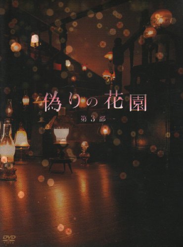 ご来店ありがとうございます。昭和・平成のCD、DVD、家電、音響機器など希少な商品も多数そろえています。レコード、楽器の取り扱いはございません。掲載していない商品もお探しいたします。映像商品にはタイトル最後に[DVD]、[Blu-ray]と表記しています。表記ないものはCDとなります。お気軽にメールにてお問い合わせください。偽りの花園 DVDボックス 第3部【メーカー名】ポニーキャニオン【メーカー型番】【ブランド名】ポニーキャニオン【商品説明】偽りの花園 DVDボックス 第3部・中古品（ユーズド品）について商品画像はイメージです。中古という特性上、使用に影響ない程度の使用感・経年劣化（傷、汚れなど）がある場合がございます。商品のコンディション、付属品の有無については入荷の度異なります。また、中古品の特性上、ギフトには適しておりません。商品名に『初回』、『限定』、『〇〇付き』等の記載がございましても、特典・付属品・保証等は原則付属しておりません。付属品や消耗品に保証はございません。当店では初期不良に限り、商品到着から7日間は返品を受付けております。注文後の購入者様都合によるキャンセル・返品はお受けしていません。他モールでも併売している商品の為、完売の際は在庫確保できない場合がございます。ご注文からお届けまで1、ご注文⇒ご注文は24時間受け付けております。2、注文確認⇒ご注文後、当店から注文確認メールを送信します。3、在庫確認⇒新品、新古品：3-5日程度でお届け。※中古品は受注後に、再検品、メンテナンス等により、お届けまで3日-10日営業日程度とお考え下さい。米海外倉庫から取り寄せの商品については発送の場合は3週間程度かかる場合がございます。　※離島、北海道、九州、沖縄は遅れる場合がございます。予めご了承下さい。※配送業者、発送方法は選択できません。お電話でのお問合せは少人数で運営の為受け付けておりませんので、メールにてお問合せお願い致します。お客様都合によるご注文後のキャンセル・返品はお受けしておりませんのでご了承下さい。ご来店ありがとうございます。昭和・平成のCD、DVD、家電、音響機器など希少な商品も多数そろえています。レコード、楽器の取り扱いはございません。掲載していない商品もお探しいたします。映像商品にはタイトル最後に[DVD]、[Blu-ray]と表記しています。表記ないものはCDとなります。お気軽にメールにてお問い合わせください。