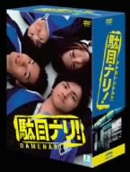 【中古】駄目ナリ! DVD-BOX