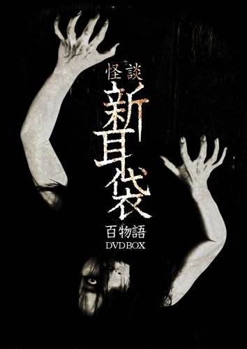 【中古】怪談新耳袋　百物語　DVD BOX