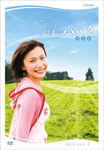 【中古】連続テレビ小説 風のハルカ 完全版 BOX I DVD