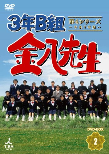 ご来店ありがとうございます。昭和・平成のCD、DVD、家電、音響機器など希少な商品も多数そろえています。レコード、楽器の取り扱いはございません。掲載していない商品もお探しいたします。映像商品にはタイトル最後に[DVD]、[Blu-ray]と表記しています。表記ないものはCDとなります。お気軽にメールにてお問い合わせください。3年B組金八先生 第4シリーズ DVD-BOX2【メーカー名】ビクターエンタテインメント【メーカー型番】【ブランド名】Tbs ビデオ【商品説明】3年B組金八先生 第4シリーズ DVD-BOX2・中古品（ユーズド品）について商品画像はイメージです。中古という特性上、使用に影響ない程度の使用感・経年劣化（傷、汚れなど）がある場合がございます。商品のコンディション、付属品の有無については入荷の度異なります。また、中古品の特性上、ギフトには適しておりません。商品名に『初回』、『限定』、『〇〇付き』等の記載がございましても、特典・付属品・保証等は原則付属しておりません。付属品や消耗品に保証はございません。当店では初期不良に限り、商品到着から7日間は返品を受付けております。注文後の購入者様都合によるキャンセル・返品はお受けしていません。他モールでも併売している商品の為、完売の際は在庫確保できない場合がございます。ご注文からお届けまで1、ご注文⇒ご注文は24時間受け付けております。2、注文確認⇒ご注文後、当店から注文確認メールを送信します。3、在庫確認⇒新品、新古品：3-5日程度でお届け。※中古品は受注後に、再検品、メンテナンス等により、お届けまで3日-10日営業日程度とお考え下さい。米海外倉庫から取り寄せの商品については発送の場合は3週間程度かかる場合がございます。　※離島、北海道、九州、沖縄は遅れる場合がございます。予めご了承下さい。※配送業者、発送方法は選択できません。お電話でのお問合せは少人数で運営の為受け付けておりませんので、メールにてお問合せお願い致します。お客様都合によるご注文後のキャンセル・返品はお受けしておりませんのでご了承下さい。ご来店ありがとうございます。昭和・平成のCD、DVD、家電、音響機器など希少な商品も多数そろえています。レコード、楽器の取り扱いはございません。掲載していない商品もお探しいたします。映像商品にはタイトル最後に[DVD]、[Blu-ray]と表記しています。表記ないものはCDとなります。お気軽にメールにてお問い合わせください。