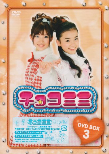 【中古】チョコミミ DVD-BOX 3