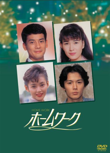 【中古】ホームワーク [DVD]