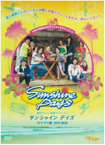 【中古】サンシャインデイズ DVD-BOX