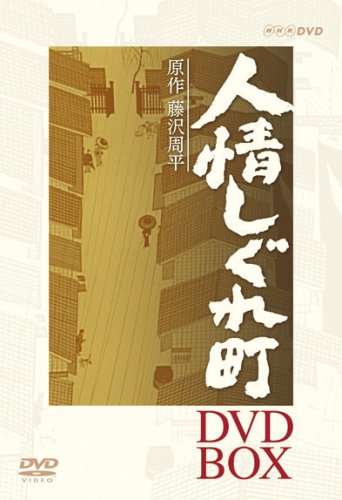 ご来店ありがとうございます。昭和・平成のCD、DVD、家電、音響機器など希少な商品も多数そろえています。レコード、楽器の取り扱いはございません。掲載していない商品もお探しいたします。映像商品にはタイトル最後に[DVD]、[Blu-ray]と表記しています。表記ないものはCDとなります。お気軽にメールにてお問い合わせください。人情しぐれ町 DVD-BOX【メーカー名】NHKエンタープライズ【メーカー型番】【ブランド名】NHKエンタープライズ【商品説明】人情しぐれ町 DVD-BOX・中古品（ユーズド品）について商品画像はイメージです。中古という特性上、使用に影響ない程度の使用感・経年劣化（傷、汚れなど）がある場合がございます。商品のコンディション、付属品の有無については入荷の度異なります。また、中古品の特性上、ギフトには適しておりません。商品名に『初回』、『限定』、『〇〇付き』等の記載がございましても、特典・付属品・保証等は原則付属しておりません。付属品や消耗品に保証はございません。当店では初期不良に限り、商品到着から7日間は返品を受付けております。注文後の購入者様都合によるキャンセル・返品はお受けしていません。他モールでも併売している商品の為、完売の際は在庫確保できない場合がございます。ご注文からお届けまで1、ご注文⇒ご注文は24時間受け付けております。2、注文確認⇒ご注文後、当店から注文確認メールを送信します。3、在庫確認⇒新品、新古品：3-5日程度でお届け。※中古品は受注後に、再検品、メンテナンス等により、お届けまで3日-10日営業日程度とお考え下さい。米海外倉庫から取り寄せの商品については発送の場合は3週間程度かかる場合がございます。　※離島、北海道、九州、沖縄は遅れる場合がございます。予めご了承下さい。※配送業者、発送方法は選択できません。お電話でのお問合せは少人数で運営の為受け付けておりませんので、メールにてお問合せお願い致します。お客様都合によるご注文後のキャンセル・返品はお受けしておりませんのでご了承下さい。ご来店ありがとうございます。昭和・平成のCD、DVD、家電、音響機器など希少な商品も多数そろえています。レコード、楽器の取り扱いはございません。掲載していない商品もお探しいたします。映像商品にはタイトル最後に[DVD]、[Blu-ray]と表記しています。表記ないものはCDとなります。お気軽にメールにてお問い合わせください。