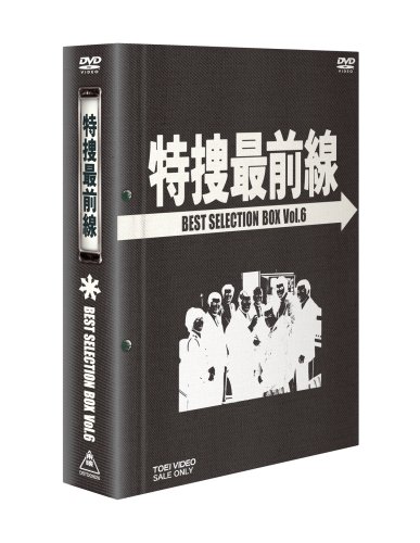 ご来店ありがとうございます。昭和・平成のCD、DVD、家電、音響機器など希少な商品も多数そろえています。レコード、楽器の取り扱いはございません。掲載していない商品もお探しいたします。映像商品にはタイトル最後に[DVD]、[Blu-ray]と表記しています。表記ないものはCDとなります。お気軽にメールにてお問い合わせください。特捜最前線 BEST SELECTION BOX Vol.6【初回生産限定】 [DVD]【メーカー名】TOEI COMPANYLTD.(TOE)(D)【メーカー型番】【ブランド名】東映【商品説明】特捜最前線 BEST SELECTION BOX Vol.6【初回生産限定】 [DVD]・中古品（ユーズド品）について商品画像はイメージです。中古という特性上、使用に影響ない程度の使用感・経年劣化（傷、汚れなど）がある場合がございます。商品のコンディション、付属品の有無については入荷の度異なります。また、中古品の特性上、ギフトには適しておりません。商品名に『初回』、『限定』、『〇〇付き』等の記載がございましても、特典・付属品・保証等は原則付属しておりません。付属品や消耗品に保証はございません。当店では初期不良に限り、商品到着から7日間は返品を受付けております。注文後の購入者様都合によるキャンセル・返品はお受けしていません。他モールでも併売している商品の為、完売の際は在庫確保できない場合がございます。ご注文からお届けまで1、ご注文⇒ご注文は24時間受け付けております。2、注文確認⇒ご注文後、当店から注文確認メールを送信します。3、在庫確認⇒新品、新古品：3-5日程度でお届け。※中古品は受注後に、再検品、メンテナンス等により、お届けまで3日-10日営業日程度とお考え下さい。米海外倉庫から取り寄せの商品については発送の場合は3週間程度かかる場合がございます。　※離島、北海道、九州、沖縄は遅れる場合がございます。予めご了承下さい。※配送業者、発送方法は選択できません。お電話でのお問合せは少人数で運営の為受け付けておりませんので、メールにてお問合せお願い致します。お客様都合によるご注文後のキャンセル・返品はお受けしておりませんのでご了承下さい。ご来店ありがとうございます。昭和・平成のCD、DVD、家電、音響機器など希少な商品も多数そろえています。レコード、楽器の取り扱いはございません。掲載していない商品もお探しいたします。映像商品にはタイトル最後に[DVD]、[Blu-ray]と表記しています。表記ないものはCDとなります。お気軽にメールにてお問い合わせください。
