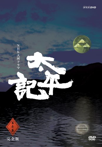 ご来店ありがとうございます。昭和・平成のCD、DVD、家電、音響機器など希少な商品も多数そろえています。レコード、楽器の取り扱いはございません。掲載していない商品もお探しいたします。映像商品にはタイトル最後に[DVD]、[Blu-ray]と表記しています。表記ないものはCDとなります。お気軽にメールにてお問い合わせください。NHK大河ドラマ 太平記 完全版 第壱集 [DVD]【メーカー名】ジェネオン エンタテインメント【メーカー型番】【ブランド名】NHKエンタープライズ【商品説明】NHK大河ドラマ 太平記 完全版 第壱集 [DVD]・中古品（ユーズド品）について商品画像はイメージです。中古という特性上、使用に影響ない程度の使用感・経年劣化（傷、汚れなど）がある場合がございます。商品のコンディション、付属品の有無については入荷の度異なります。また、中古品の特性上、ギフトには適しておりません。商品名に『初回』、『限定』、『〇〇付き』等の記載がございましても、特典・付属品・保証等は原則付属しておりません。付属品や消耗品に保証はございません。当店では初期不良に限り、商品到着から7日間は返品を受付けております。注文後の購入者様都合によるキャンセル・返品はお受けしていません。他モールでも併売している商品の為、完売の際は在庫確保できない場合がございます。ご注文からお届けまで1、ご注文⇒ご注文は24時間受け付けております。2、注文確認⇒ご注文後、当店から注文確認メールを送信します。3、在庫確認⇒新品、新古品：3-5日程度でお届け。※中古品は受注後に、再検品、メンテナンス等により、お届けまで3日-10日営業日程度とお考え下さい。米海外倉庫から取り寄せの商品については発送の場合は3週間程度かかる場合がございます。　※離島、北海道、九州、沖縄は遅れる場合がございます。予めご了承下さい。※配送業者、発送方法は選択できません。お電話でのお問合せは少人数で運営の為受け付けておりませんので、メールにてお問合せお願い致します。お客様都合によるご注文後のキャンセル・返品はお受けしておりませんのでご了承下さい。ご来店ありがとうございます。昭和・平成のCD、DVD、家電、音響機器など希少な商品も多数そろえています。レコード、楽器の取り扱いはございません。掲載していない商品もお探しいたします。映像商品にはタイトル最後に[DVD]、[Blu-ray]と表記しています。表記ないものはCDとなります。お気軽にメールにてお問い合わせください。