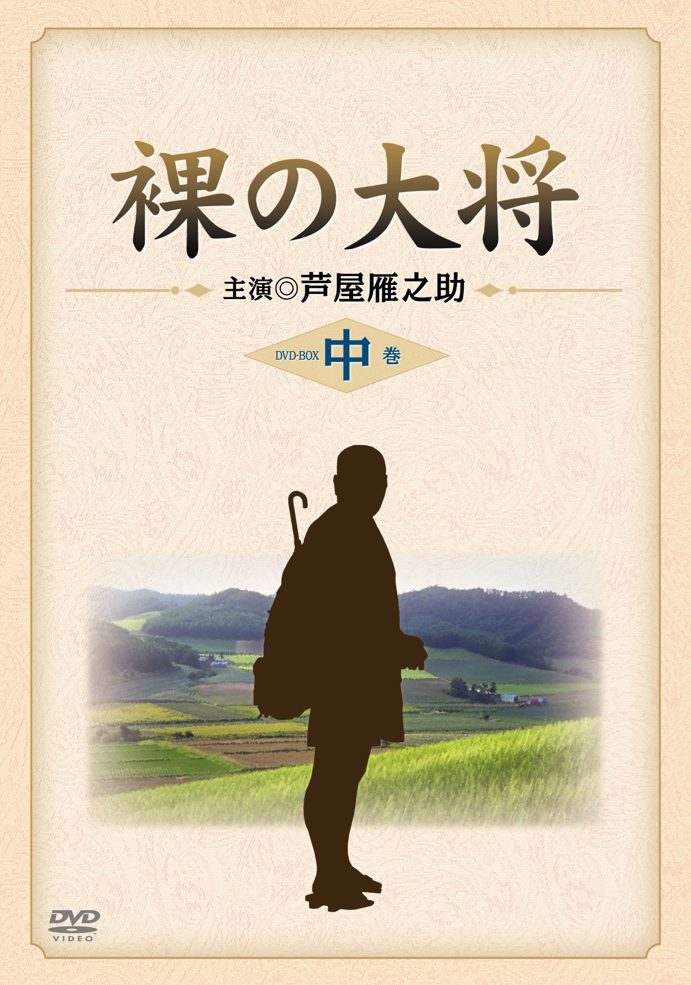 【中古】裸の大将 DVD-BOX 中巻 〔初回限定生産〕