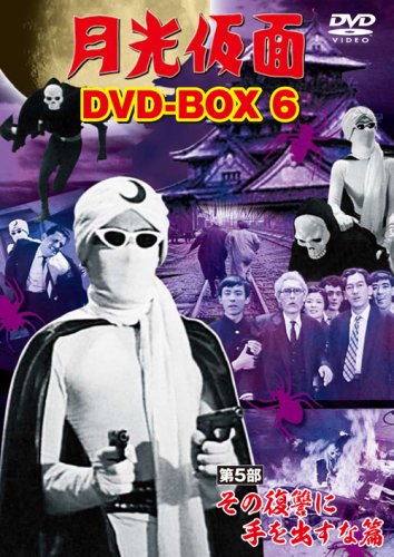 【中古】月光仮面 DVD-BOX6 第5部 その復讐に手を出すな篇