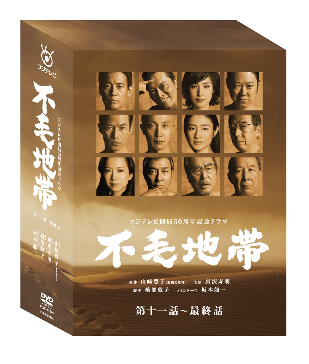 楽天市場】不毛地帯 dvd-boxの通販