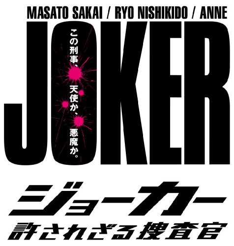 【中古】ジョーカー 許されざる捜査官 DVD-BOX