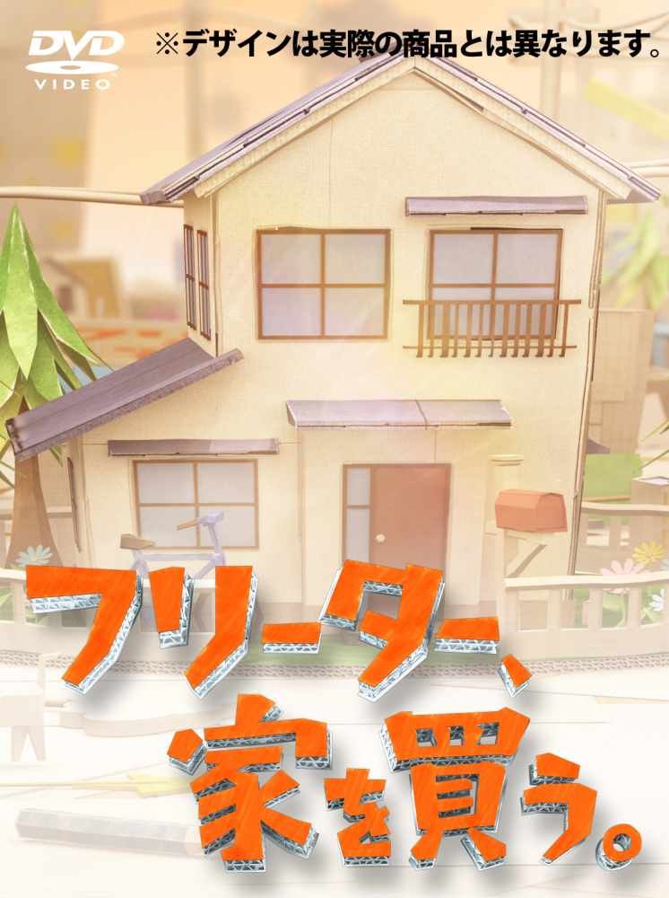 【中古】フリーター、家を買う。DVD-BOX 【予約特典クリアファイル＋初回生産特典ドラマオリジナル ...