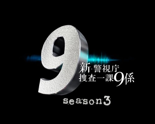 其它 - 【中古】新・警視庁捜査一課9係 season3 DVD BOX