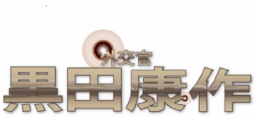 ご来店ありがとうございます。昭和・平成のCD、DVD、家電、音響機器など希少な商品も多数そろえています。レコード、楽器の取り扱いはございません。掲載していない商品もお探しいたします。映像商品にはタイトル最後に[DVD]、[Blu-ray]と表記しています。表記ないものはCDとなります。お気軽にメールにてお問い合わせください。外交官　黒田康作　Blu-ray BOX【メーカー名】ポニーキャニオン【メーカー型番】【ブランド名】ポニーキャニオン【商品説明】外交官　黒田康作　Blu-ray BOX・中古品（ユーズド品）について商品画像はイメージです。中古という特性上、使用に影響ない程度の使用感・経年劣化（傷、汚れなど）がある場合がございます。商品のコンディション、付属品の有無については入荷の度異なります。また、中古品の特性上、ギフトには適しておりません。商品名に『初回』、『限定』、『〇〇付き』等の記載がございましても、特典・付属品・保証等は原則付属しておりません。付属品や消耗品に保証はございません。当店では初期不良に限り、商品到着から7日間は返品を受付けております。注文後の購入者様都合によるキャンセル・返品はお受けしていません。他モールでも併売している商品の為、完売の際は在庫確保できない場合がございます。ご注文からお届けまで1、ご注文⇒ご注文は24時間受け付けております。2、注文確認⇒ご注文後、当店から注文確認メールを送信します。3、在庫確認⇒新品、新古品：3-5日程度でお届け。※中古品は受注後に、再検品、メンテナンス等により、お届けまで3日-10日営業日程度とお考え下さい。米海外倉庫から取り寄せの商品については発送の場合は3週間程度かかる場合がございます。　※離島、北海道、九州、沖縄は遅れる場合がございます。予めご了承下さい。※配送業者、発送方法は選択できません。お電話でのお問合せは少人数で運営の為受け付けておりませんので、メールにてお問合せお願い致します。お客様都合によるご注文後のキャンセル・返品はお受けしておりませんのでご了承下さい。ご来店ありがとうございます。昭和・平成のCD、DVD、家電、音響機器など希少な商品も多数そろえています。レコード、楽器の取り扱いはございません。掲載していない商品もお探しいたします。映像商品にはタイトル最後に[DVD]、[Blu-ray]と表記しています。表記ないものはCDとなります。お気軽にメールにてお問い合わせください。
