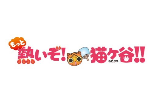 乐天商城 - 【中古】もっと熱いぞ！猫ヶ谷！！Blu-rey-BOX1 [Blu-ray]