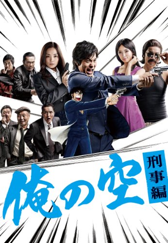 【中古】俺の空　刑事編　DVD BOX