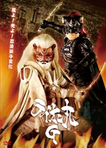 【中古】ライオン丸G DVD-BOX