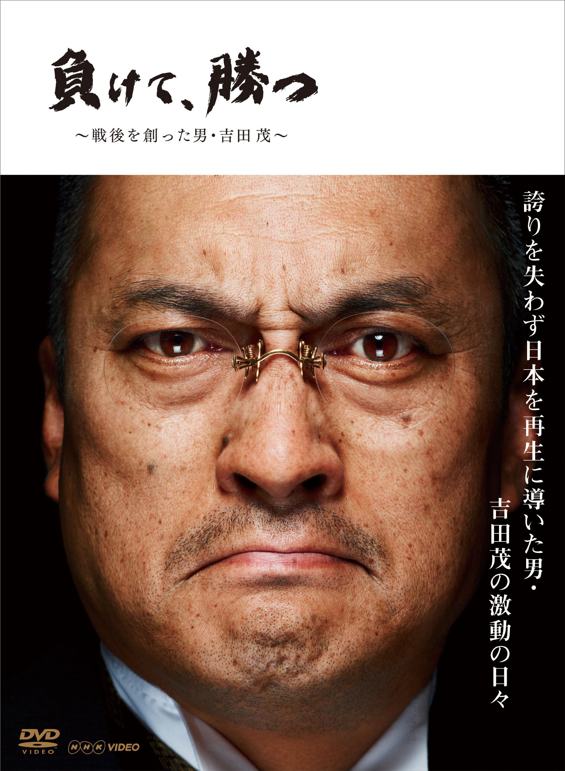 【中古】NHK DVD 負けて、勝つ ~戦後を創った男・吉田 茂~ DVD BOX
