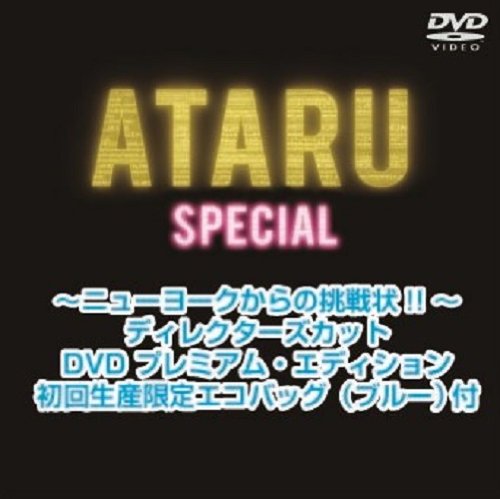 ご来店ありがとうございます。昭和・平成のCD、DVD、家電、音響機器など希少な商品も多数そろえています。レコード、楽器の取り扱いはございません。掲載していない商品もお探しいたします。映像商品にはタイトル最後に[DVD]、[Blu-ray]と表記しています。表記ないものはCDとなります。お気軽にメールにてお問い合わせください。ATARU スペシャル~ニューヨークからの挑戦状!! ~ディレクターズカット DVD プレミアム・エディション 初回生産限定エコバッグ(ブルー)付【メーカー名】TCエンタテインメント【メーカー型番】【ブランド名】TCエンタテインメント【商品説明】ATARU スペシャル~ニューヨークからの挑戦状!! ~ディレクターズカット DVD プレミアム・エディション 初回生産限定エコバッグ(ブルー)付・中古品（ユーズド品）について商品画像はイメージです。中古という特性上、使用に影響ない程度の使用感・経年劣化（傷、汚れなど）がある場合がございます。商品のコンディション、付属品の有無については入荷の度異なります。また、中古品の特性上、ギフトには適しておりません。商品名に『初回』、『限定』、『〇〇付き』等の記載がございましても、特典・付属品・保証等は原則付属しておりません。付属品や消耗品に保証はございません。当店では初期不良に限り、商品到着から7日間は返品を受付けております。注文後の購入者様都合によるキャンセル・返品はお受けしていません。他モールでも併売している商品の為、完売の際は在庫確保できない場合がございます。ご注文からお届けまで1、ご注文⇒ご注文は24時間受け付けております。2、注文確認⇒ご注文後、当店から注文確認メールを送信します。3、在庫確認⇒新品、新古品：3-5日程度でお届け。※中古品は受注後に、再検品、メンテナンス等により、お届けまで3日-10日営業日程度とお考え下さい。米海外倉庫から取り寄せの商品については発送の場合は3週間程度かかる場合がございます。　※離島、北海道、九州、沖縄は遅れる場合がございます。予めご了承下さい。※配送業者、発送方法は選択できません。お電話でのお問合せは少人数で運営の為受け付けておりませんので、メールにてお問合せお願い致します。お客様都合によるご注文後のキャンセル・返品はお受けしておりませんのでご了承下さい。ご来店ありがとうございます。昭和・平成のCD、DVD、家電、音響機器など希少な商品も多数そろえています。レコード、楽器の取り扱いはございません。掲載していない商品もお探しいたします。映像商品にはタイトル最後に[DVD]、[Blu-ray]と表記しています。表記ないものはCDとなります。お気軽にメールにてお問い合わせください。