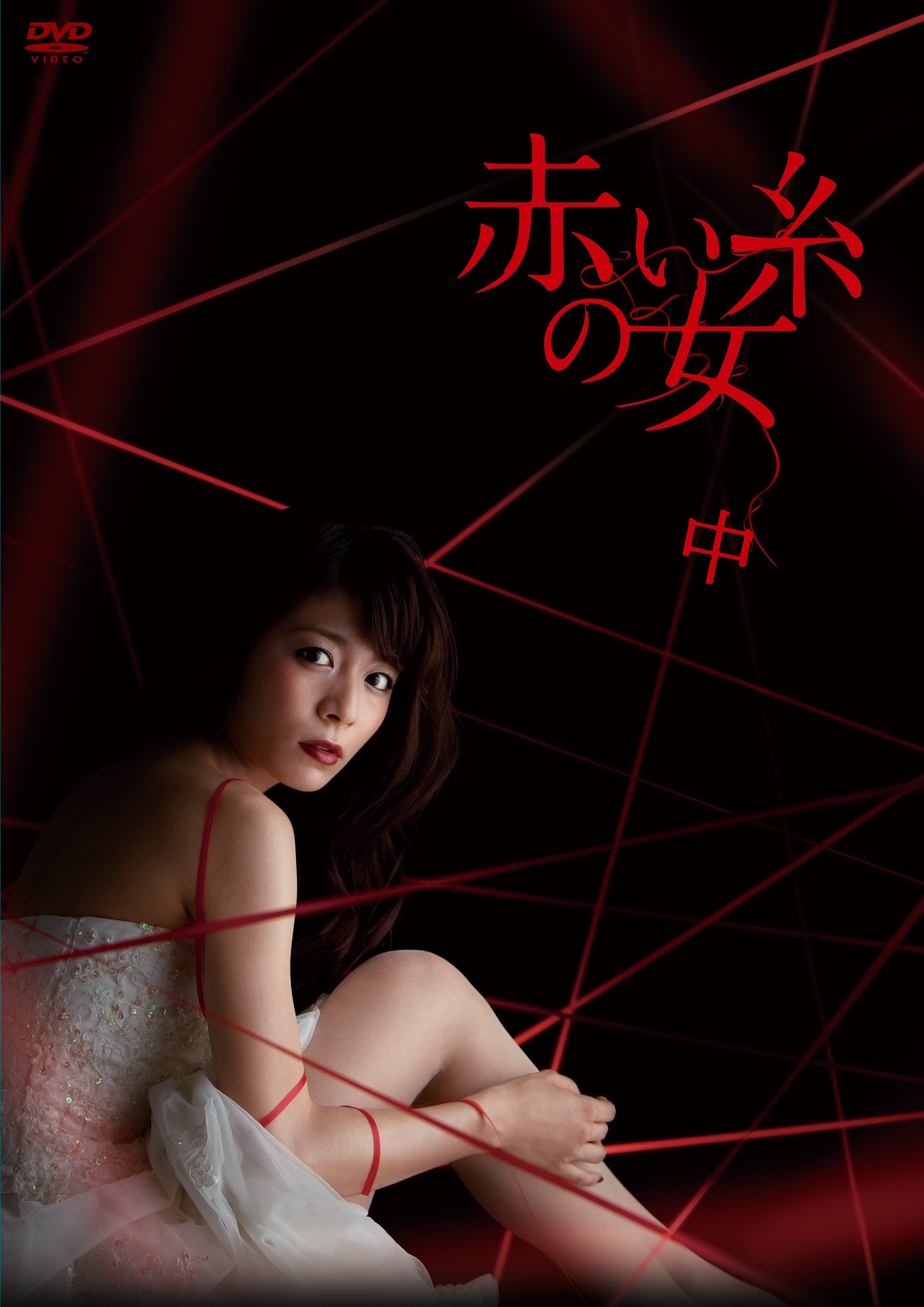 【中古】赤い糸の女 DVD-BOX 中