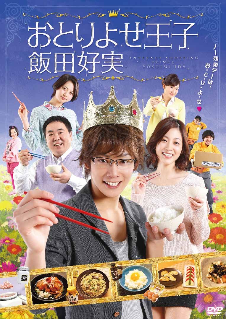 【中古】おとりよせ王子 飯田好実 DVD-BOX