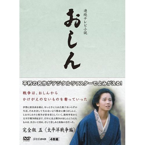 【中古】連続テレビ小説 おしん 完全版 5 太平洋戦争編　DVD