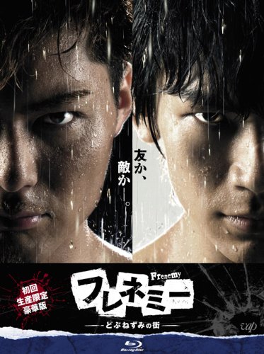 【中古】フレネミー -どぶねずみの街- Blu-ray BOX 初回生産限定豪華版