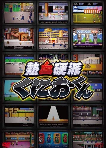【中古】熱血硬派くにおくん DVD-BOX