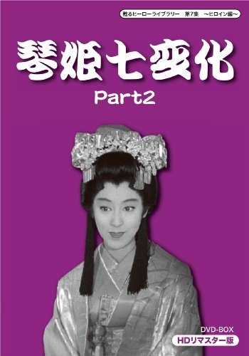 【中古】甦るヒーローライブラリー 第7集 ~ヒロイン編~ 琴姫七変化 HDリマスターDV...