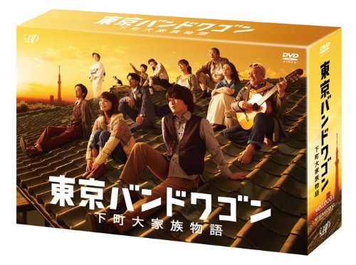 【中古】東京バンドワゴン~下町大家族物語 [DVD]