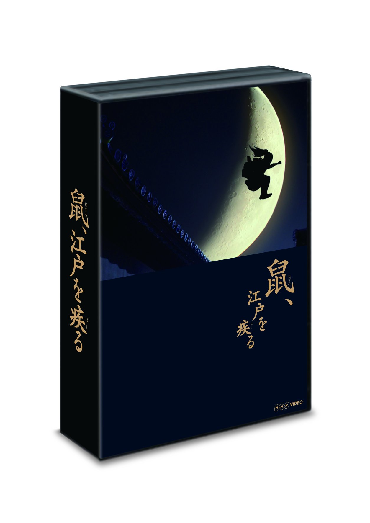 【中古】「鼠、江戸を疾る」 DVD BOX