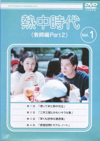 ご来店ありがとうございます。昭和・平成のCD、DVD、家電、音響機器など希少な商品も多数そろえています。レコード、楽器の取り扱いはございません。掲載していない商品もお探しいたします。映像商品にはタイトル最後に[DVD]、[Blu-ray]と表記しています。表記ないものはCDとなります。お気軽にメールにてお問い合わせください。熱中時代(教師編Part.2)　[レンタル落ち] （全10巻完結セット） [マーケットプレイス DVDセット]【メーカー名】【メーカー型番】【ブランド名】【商品説明】熱中時代(教師編Part.2)　[レンタル落ち] （全10巻完結セット） [マーケットプレイス DVDセット]・中古品（ユーズド品）について商品画像はイメージです。中古という特性上、使用に影響ない程度の使用感・経年劣化（傷、汚れなど）がある場合がございます。商品のコンディション、付属品の有無については入荷の度異なります。また、中古品の特性上、ギフトには適しておりません。商品名に『初回』、『限定』、『〇〇付き』等の記載がございましても、特典・付属品・保証等は原則付属しておりません。付属品や消耗品に保証はございません。当店では初期不良に限り、商品到着から7日間は返品を受付けております。注文後の購入者様都合によるキャンセル・返品はお受けしていません。他モールでも併売している商品の為、完売の際は在庫確保できない場合がございます。ご注文からお届けまで1、ご注文⇒ご注文は24時間受け付けております。2、注文確認⇒ご注文後、当店から注文確認メールを送信します。3、在庫確認⇒新品、新古品：3-5日程度でお届け。※中古品は受注後に、再検品、メンテナンス等により、お届けまで3日-10日営業日程度とお考え下さい。米海外倉庫から取り寄せの商品については発送の場合は3週間程度かかる場合がございます。　※離島、北海道、九州、沖縄は遅れる場合がございます。予めご了承下さい。※配送業者、発送方法は選択できません。お電話でのお問合せは少人数で運営の為受け付けておりませんので、メールにてお問合せお願い致します。お客様都合によるご注文後のキャンセル・返品はお受けしておりませんのでご了承下さい。ご来店ありがとうございます。昭和・平成のCD、DVD、家電、音響機器など希少な商品も多数そろえています。レコード、楽器の取り扱いはございません。掲載していない商品もお探しいたします。映像商品にはタイトル最後に[DVD]、[Blu-ray]と表記しています。表記ないものはCDとなります。お気軽にメールにてお問い合わせください。