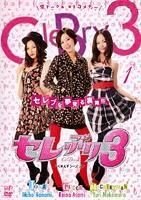 ご来店ありがとうございます。昭和・平成のCD、DVD、家電、音響機器など希少な商品も多数そろえています。レコード、楽器の取り扱いはございません。掲載していない商品もお探しいたします。映像商品にはタイトル最後に[DVD]、[Blu-ray]と表記しています。表記ないものはCDとなります。お気軽にメールにてお問い合わせください。セレぶり3　[レンタル落ち] (全4巻) [マーケットプレイスDVDセット商品]【メーカー名】【メーカー型番】【ブランド名】【商品説明】セレぶり3　[レンタル落ち] (全4巻) [マーケットプレイスDVDセット商品]・中古品（ユーズド品）について商品画像はイメージです。中古という特性上、使用に影響ない程度の使用感・経年劣化（傷、汚れなど）がある場合がございます。商品のコンディション、付属品の有無については入荷の度異なります。また、中古品の特性上、ギフトには適しておりません。商品名に『初回』、『限定』、『〇〇付き』等の記載がございましても、特典・付属品・保証等は原則付属しておりません。付属品や消耗品に保証はございません。当店では初期不良に限り、商品到着から7日間は返品を受付けております。注文後の購入者様都合によるキャンセル・返品はお受けしていません。他モールでも併売している商品の為、完売の際は在庫確保できない場合がございます。ご注文からお届けまで1、ご注文⇒ご注文は24時間受け付けております。2、注文確認⇒ご注文後、当店から注文確認メールを送信します。3、在庫確認⇒新品、新古品：3-5日程度でお届け。※中古品は受注後に、再検品、メンテナンス等により、お届けまで3日-10日営業日程度とお考え下さい。米海外倉庫から取り寄せの商品については発送の場合は3週間程度かかる場合がございます。　※離島、北海道、九州、沖縄は遅れる場合がございます。予めご了承下さい。※配送業者、発送方法は選択できません。お電話でのお問合せは少人数で運営の為受け付けておりませんので、メールにてお問合せお願い致します。お客様都合によるご注文後のキャンセル・返品はお受けしておりませんのでご了承下さい。ご来店ありがとうございます。昭和・平成のCD、DVD、家電、音響機器など希少な商品も多数そろえています。レコード、楽器の取り扱いはございません。掲載していない商品もお探しいたします。映像商品にはタイトル最後に[DVD]、[Blu-ray]と表記しています。表記ないものはCDとなります。お気軽にメールにてお問い合わせください。