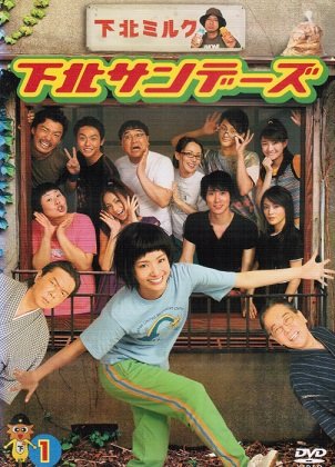 楽天市場】下北サンデーズ dvd（TVドラマ｜DVD）：CD・DVDの通販