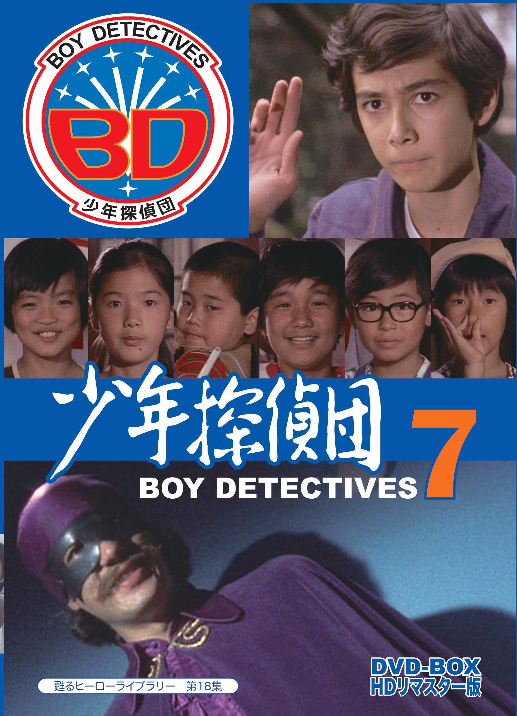 【中古】甦るヒーローライブラリー 第18集 少年探偵団 BD7 DVD-BOX HDリマスター版